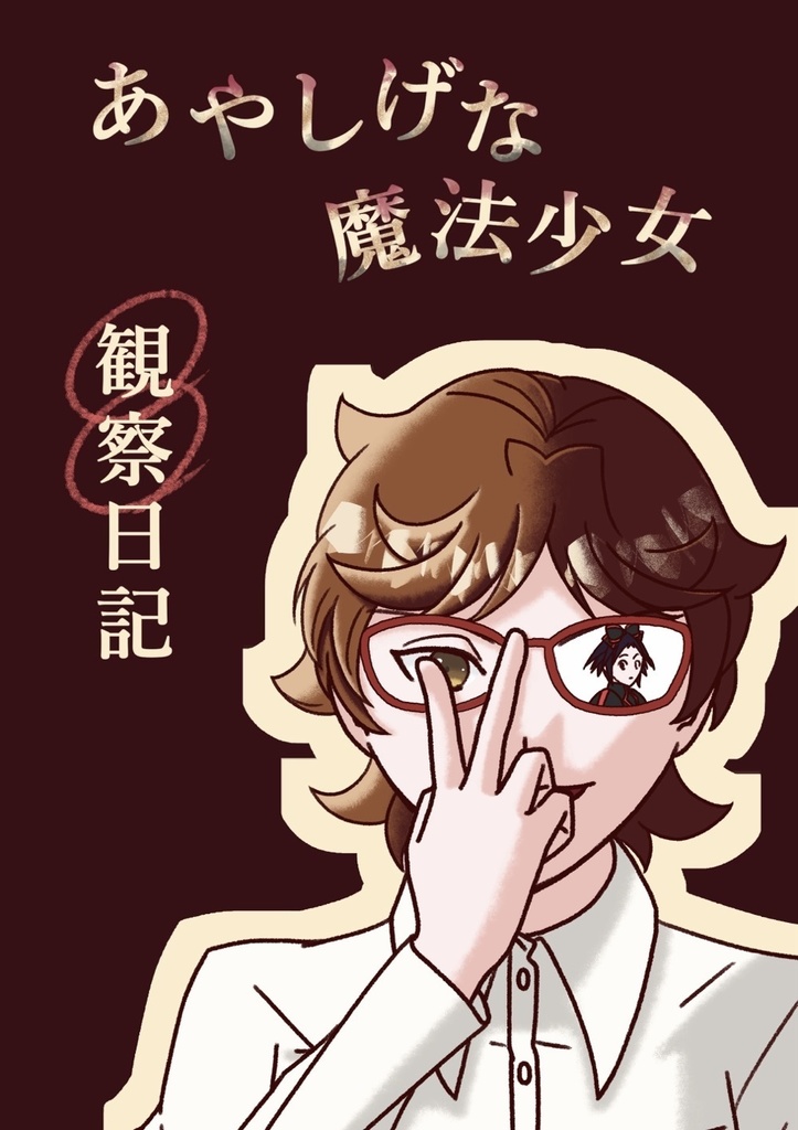 「あやしげな魔法少女観察日記」