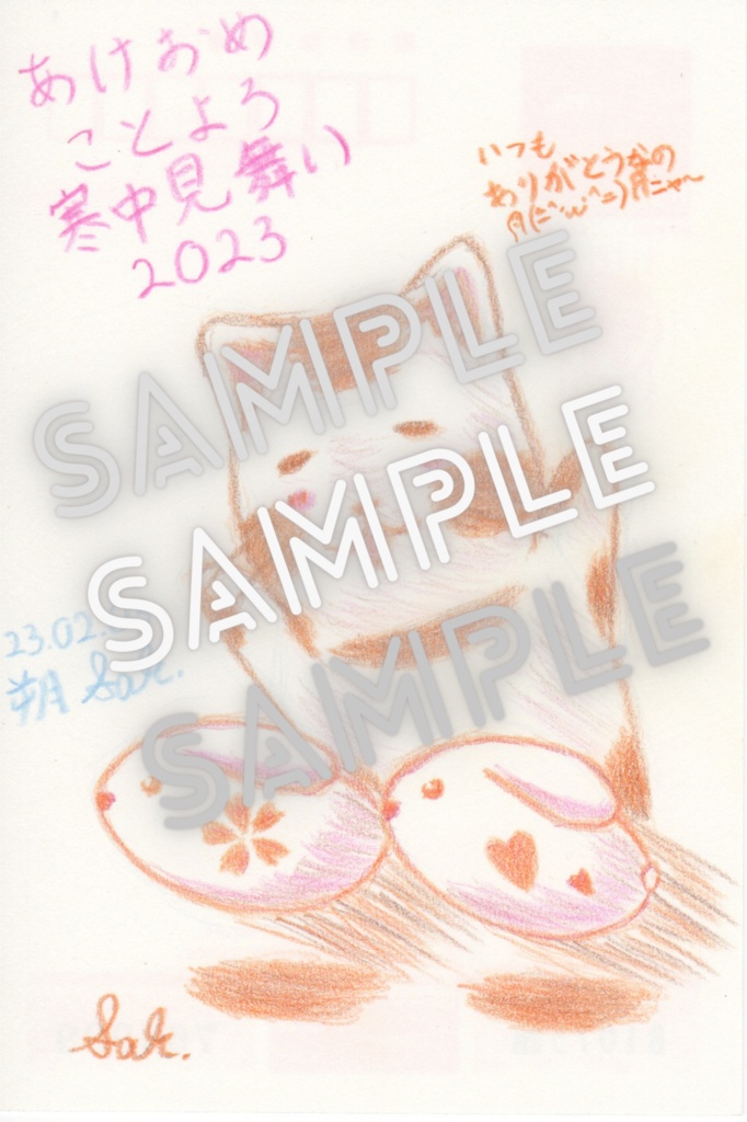 寒中見舞い年賀2023 朔にゃんこ