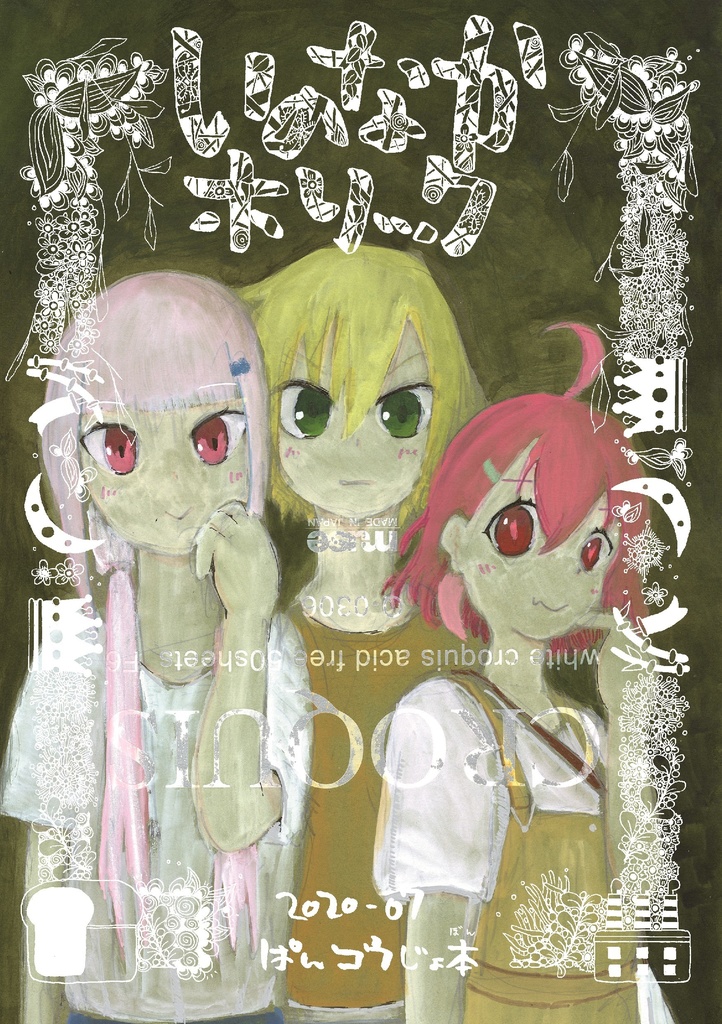 いのなかホリック