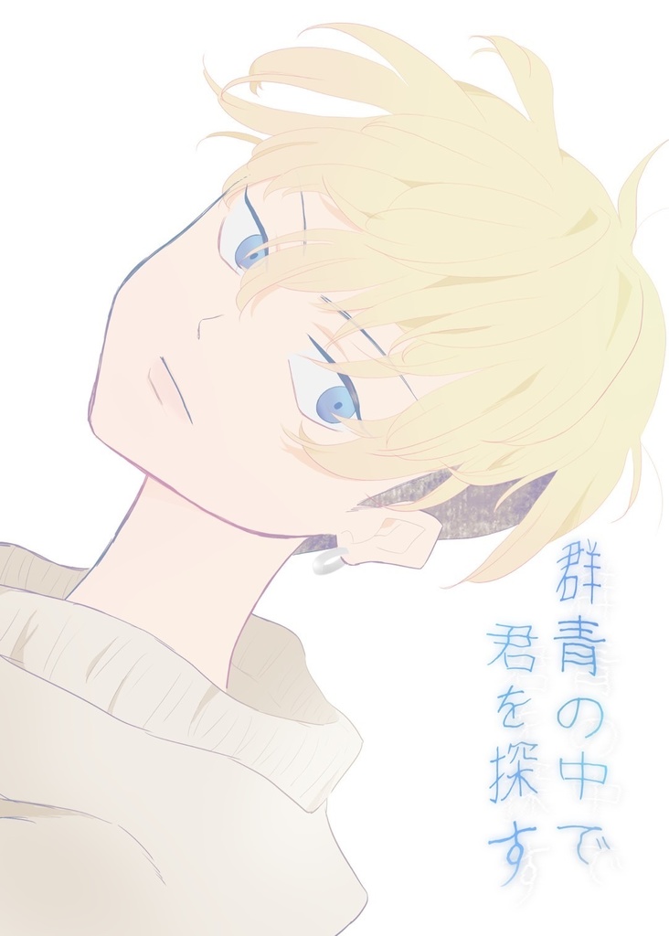 【ばじふゆ】群青の中で君を探す