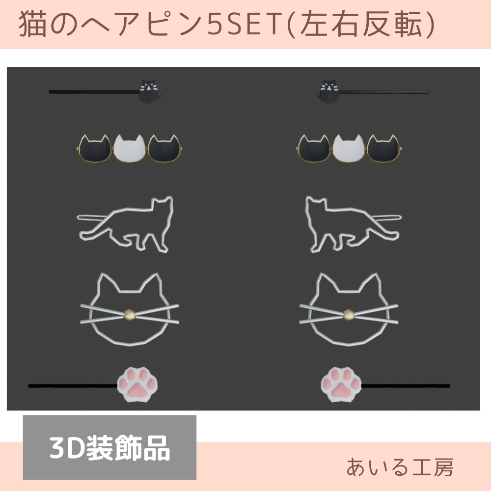 猫のヘアピン(5SET左右反転)【VRChat想定】