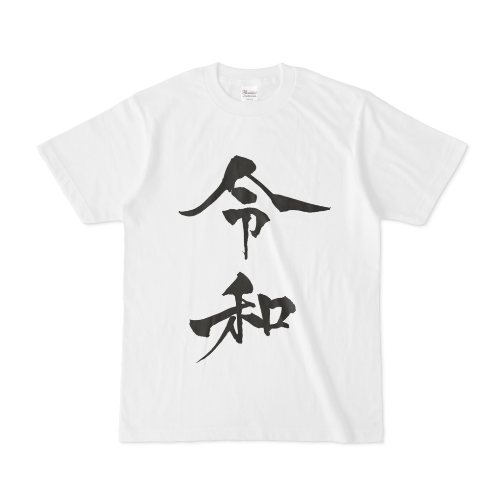 新元号 令和 Tシャツ Bタイプ 遊びで作ったtシャツ売るところ Booth