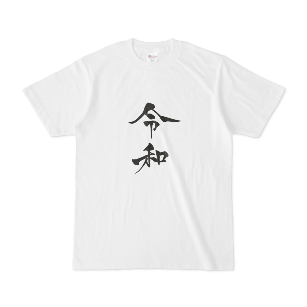 新元号 令和 Tシャツ 文字小aタイプ 遊びで作ったtシャツ売るところ Booth