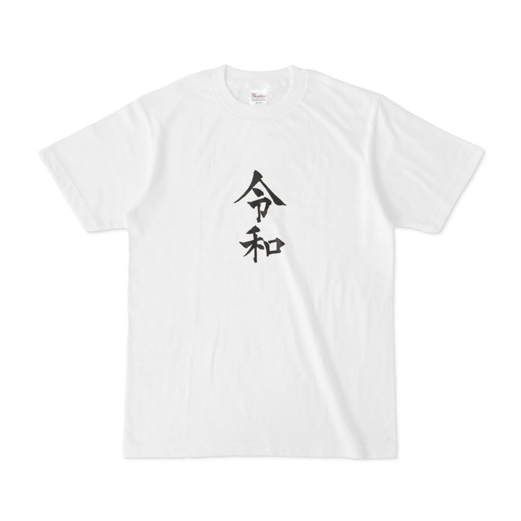 新元号 令和 Tシャツ 文字小bタイプ 遊びで作ったtシャツ売るところ Booth