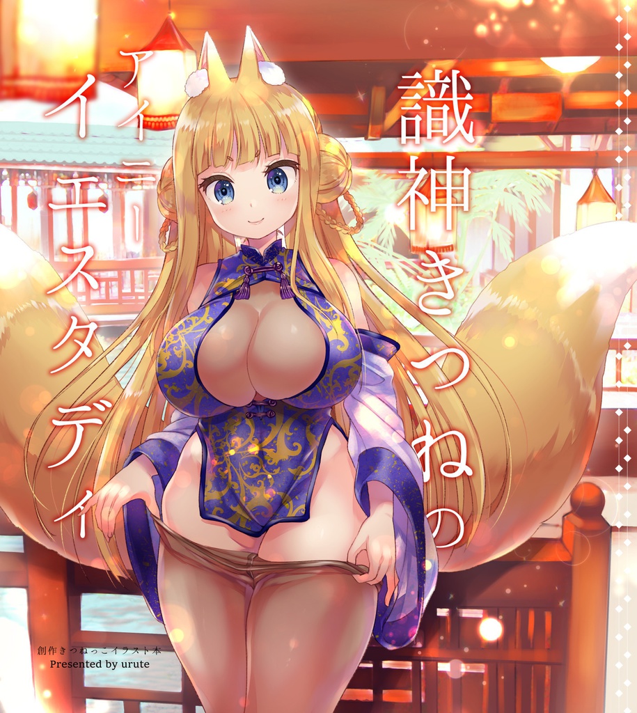 【BOOK】識神きつねのアイニーイエスタディ