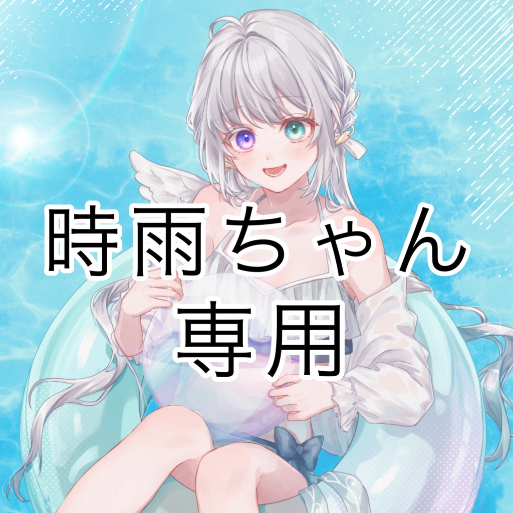 時雨ちゃん返礼品