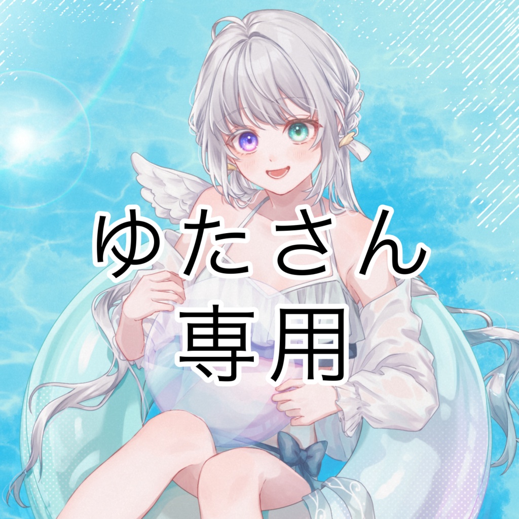 ゆたさん専用返礼品