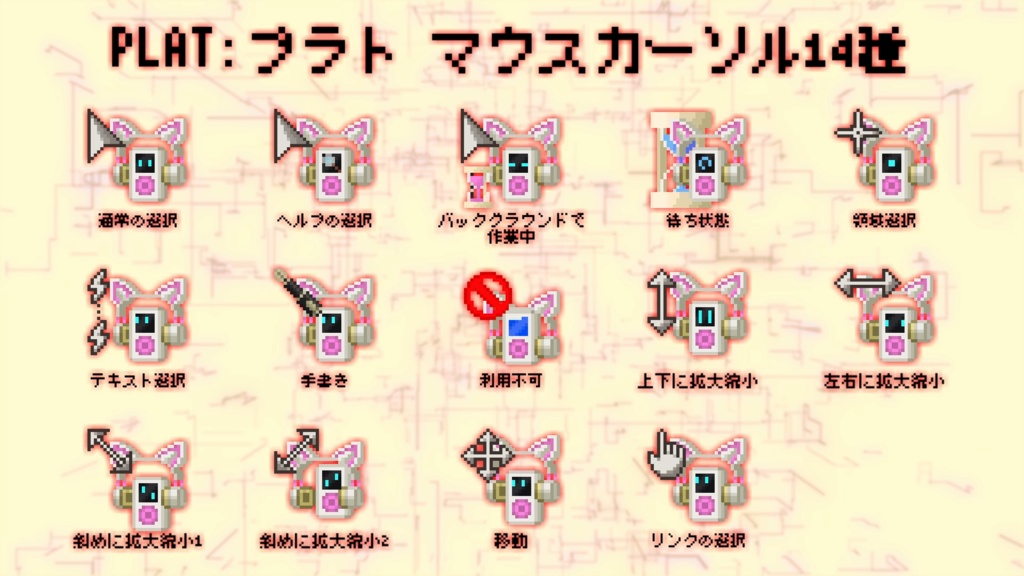 マウスカーソル PLAT:プラト