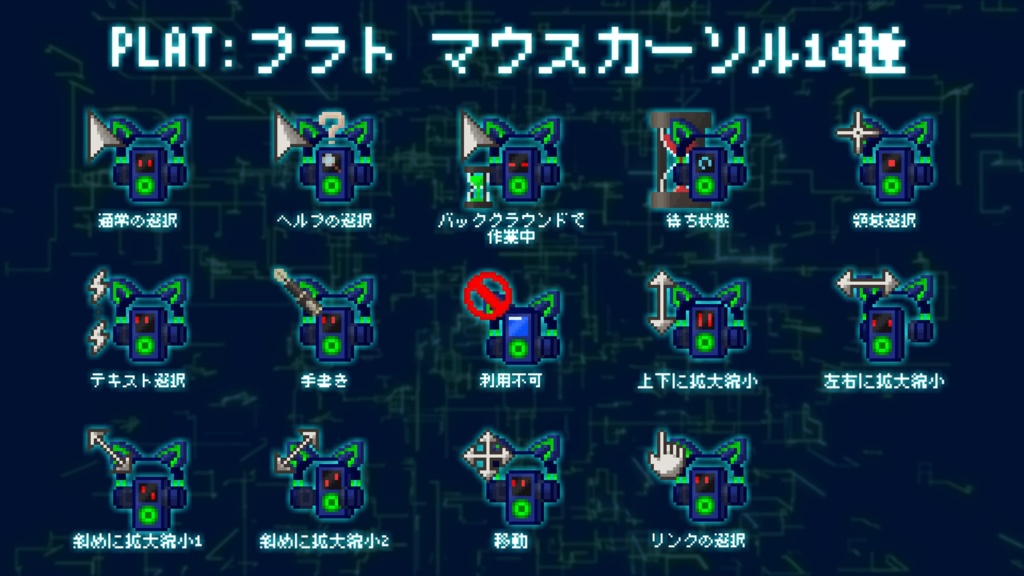 マウスカーソル PLAT:プラト