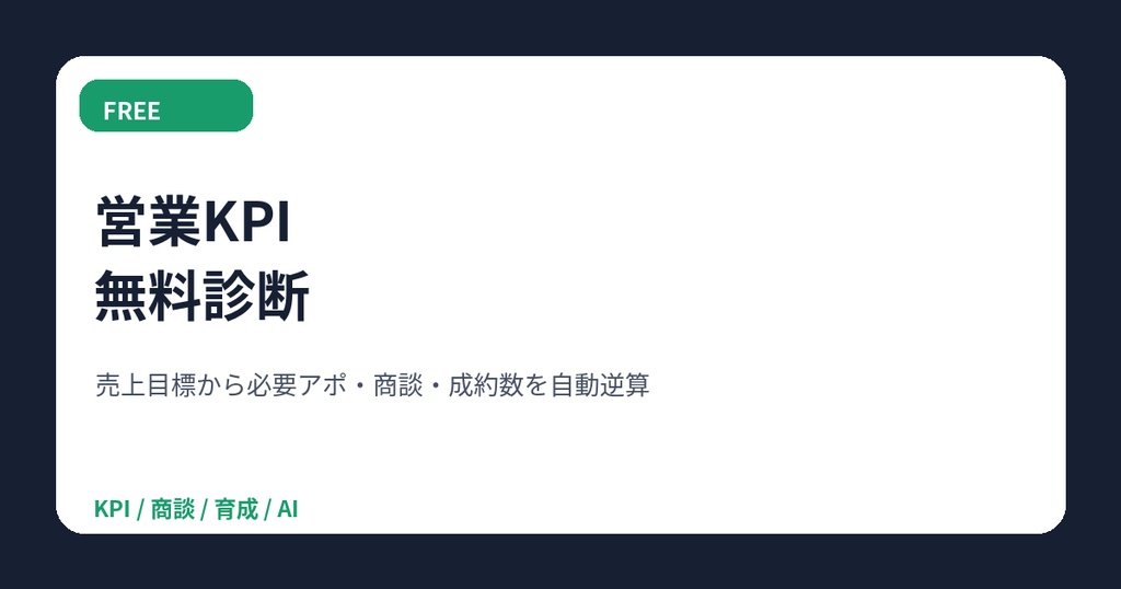 営業KPI診断 FREE|売上目標から必要な営業数字を逆算
