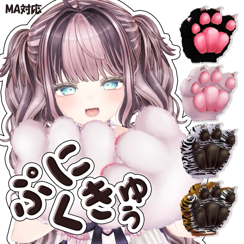 ぷにくきゅぅ【MA対応】