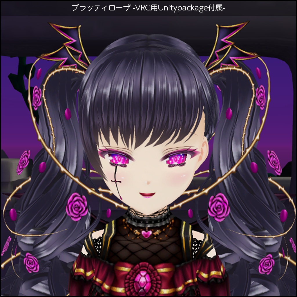 ブラッティローザ+衣装差分付属 / #VRoid