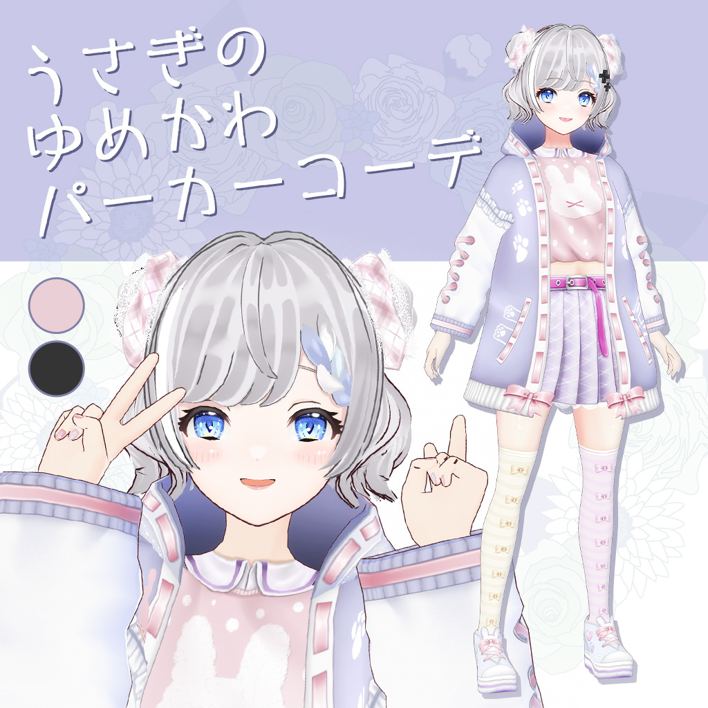 うさぎのゆめかわパーカーコーデ / #VRoid