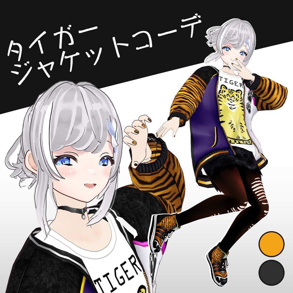 タイガージャケットコーデ / #VRoid