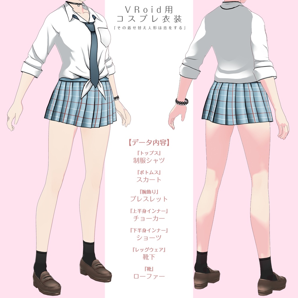 【無料】着せ恋制服コスプレ衣装セット【VRoid】