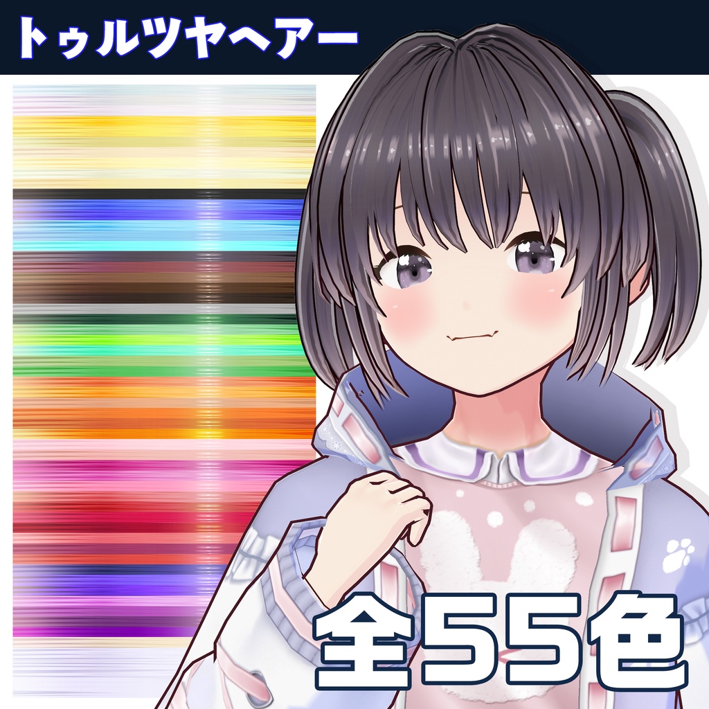 トゥルツヤヘアー(55色) / #VRoid