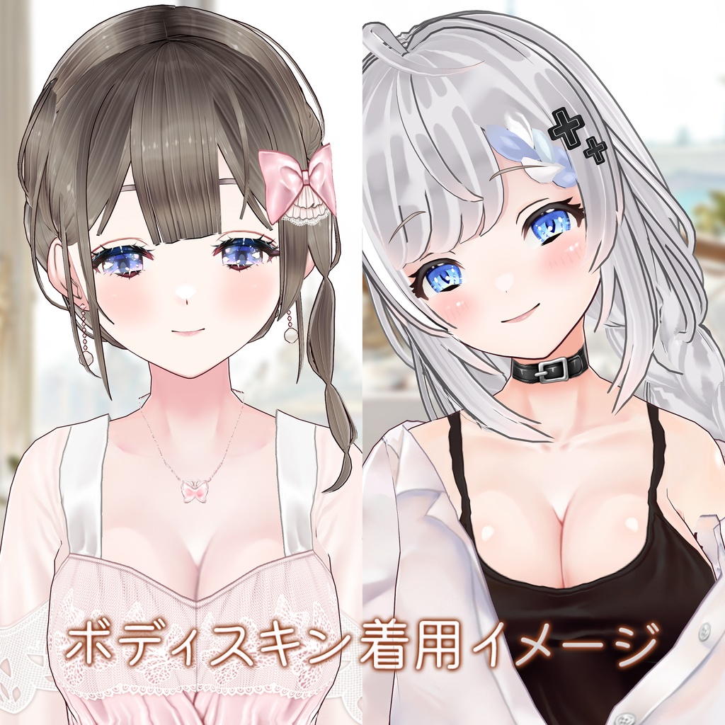 イイ感じの谷間スキン / #VRoid