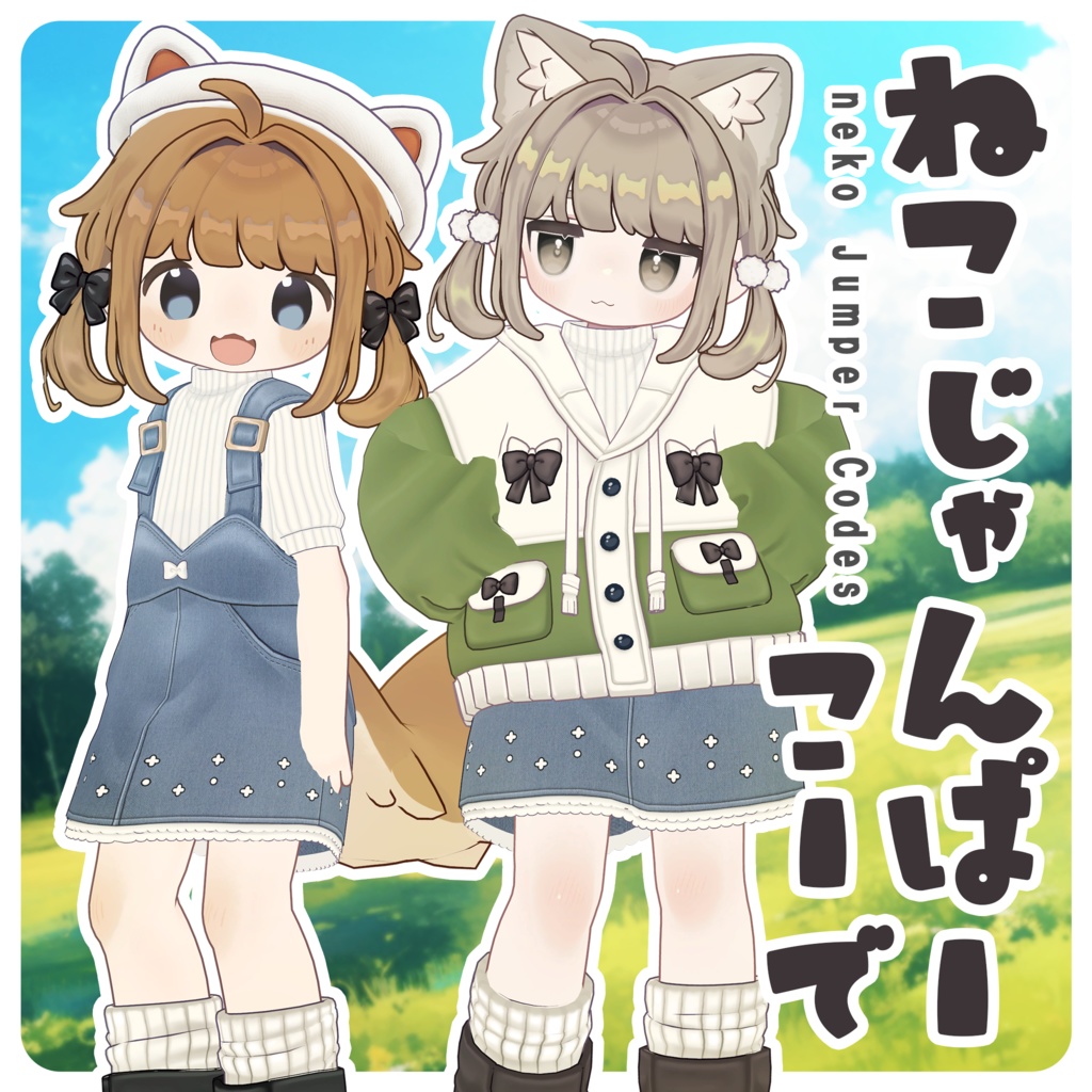 ねこじゃんぱーこーで【まめふれんず対応】