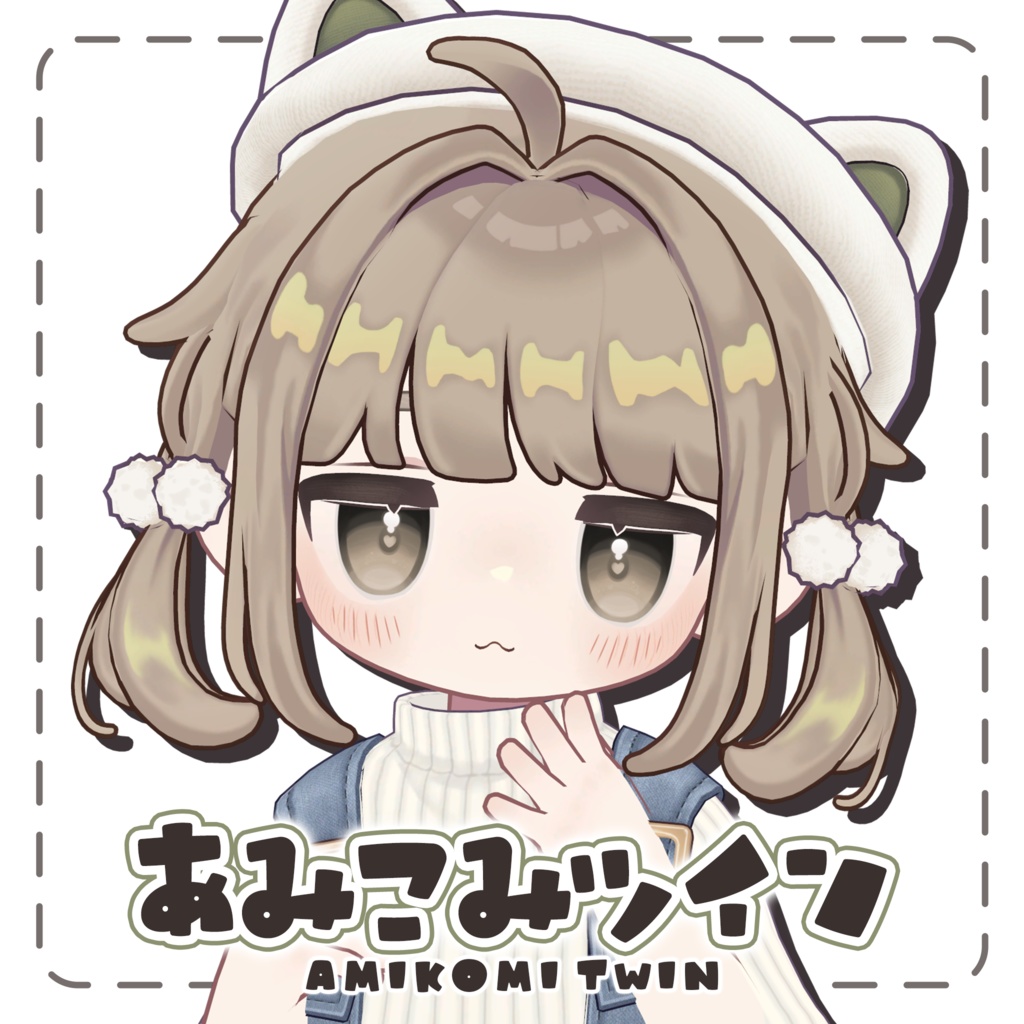あみこみツイン【まめふれんず対応】