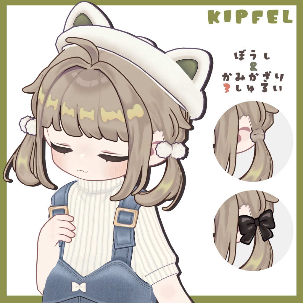 あみこみツイン【まめふれんず対応】