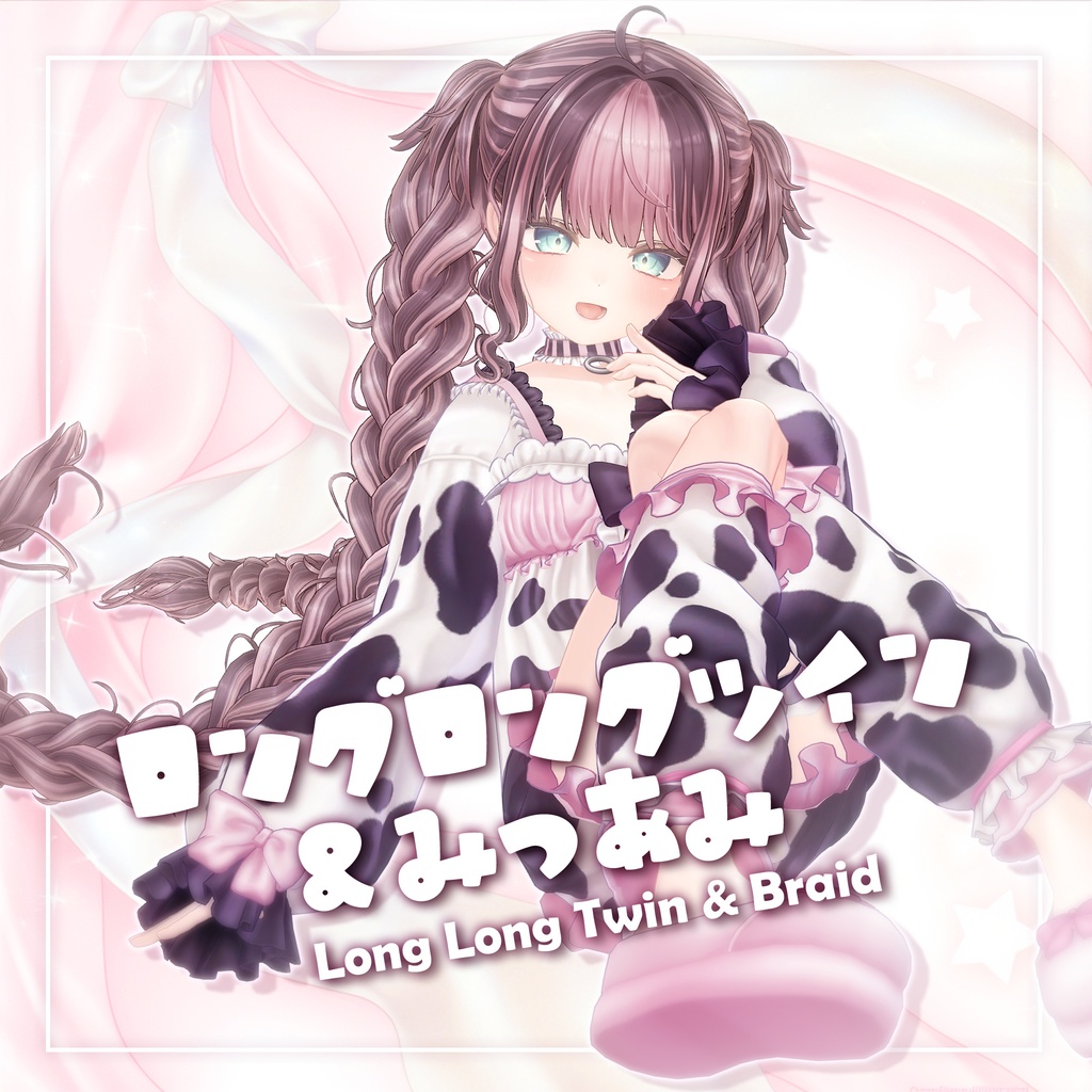 ロングロングツイン&みつあみ【8アバター対応】