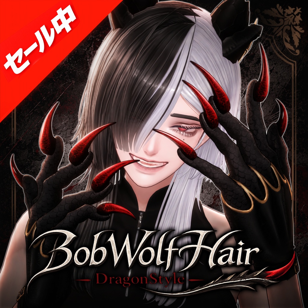 【SAIL中】BobWolfHair- DragonStyle -【16アバター対応】