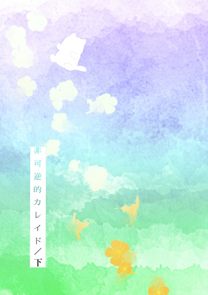 非可逆的カレイド／下