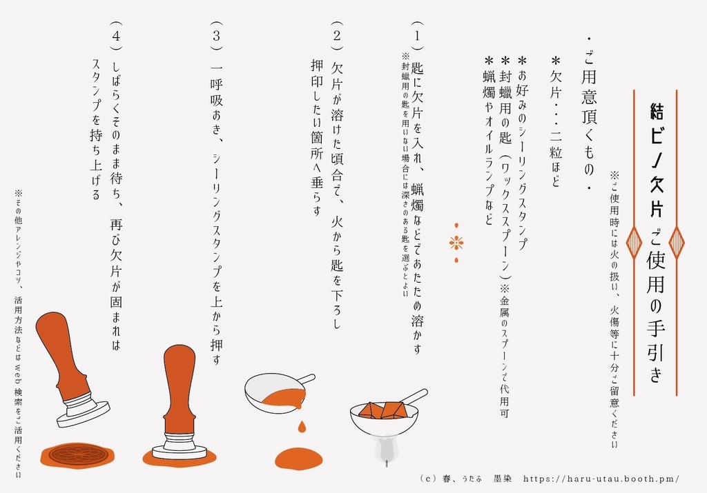 結ビノ欠片/封蝋