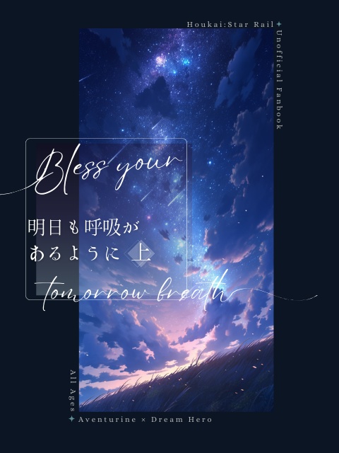 明日も呼吸があるように