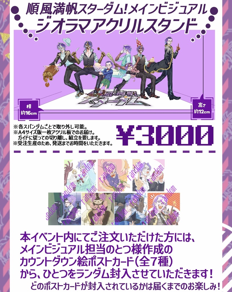 順風満帆スターダム！メインビジュアルアクリルスタンド