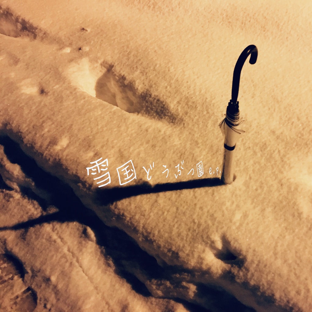 雪国どうぶつ園EP
