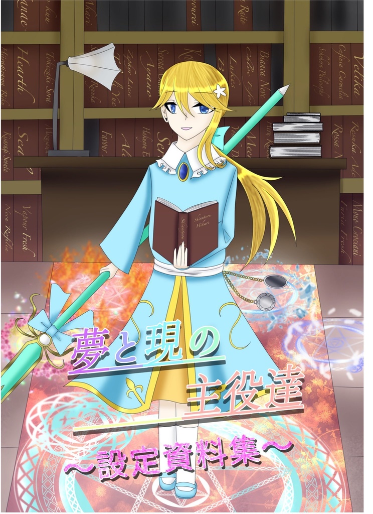 夢と現の主役達～設定資料集～