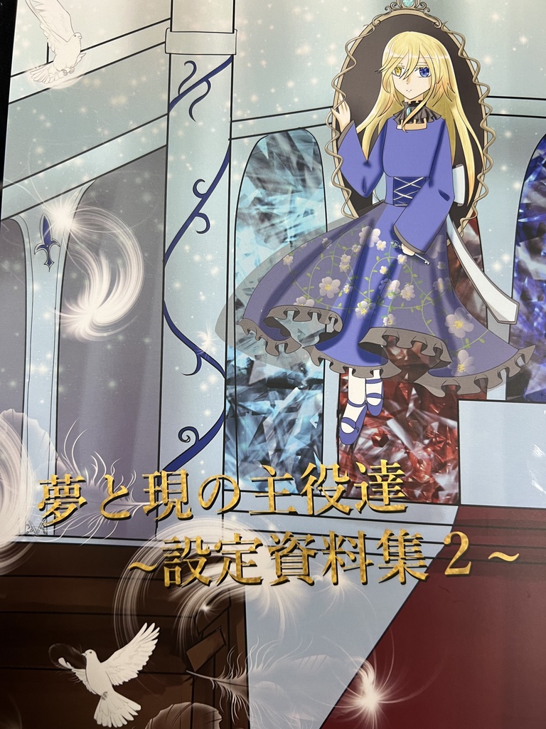 夢と現の主役達~設定資料集２～