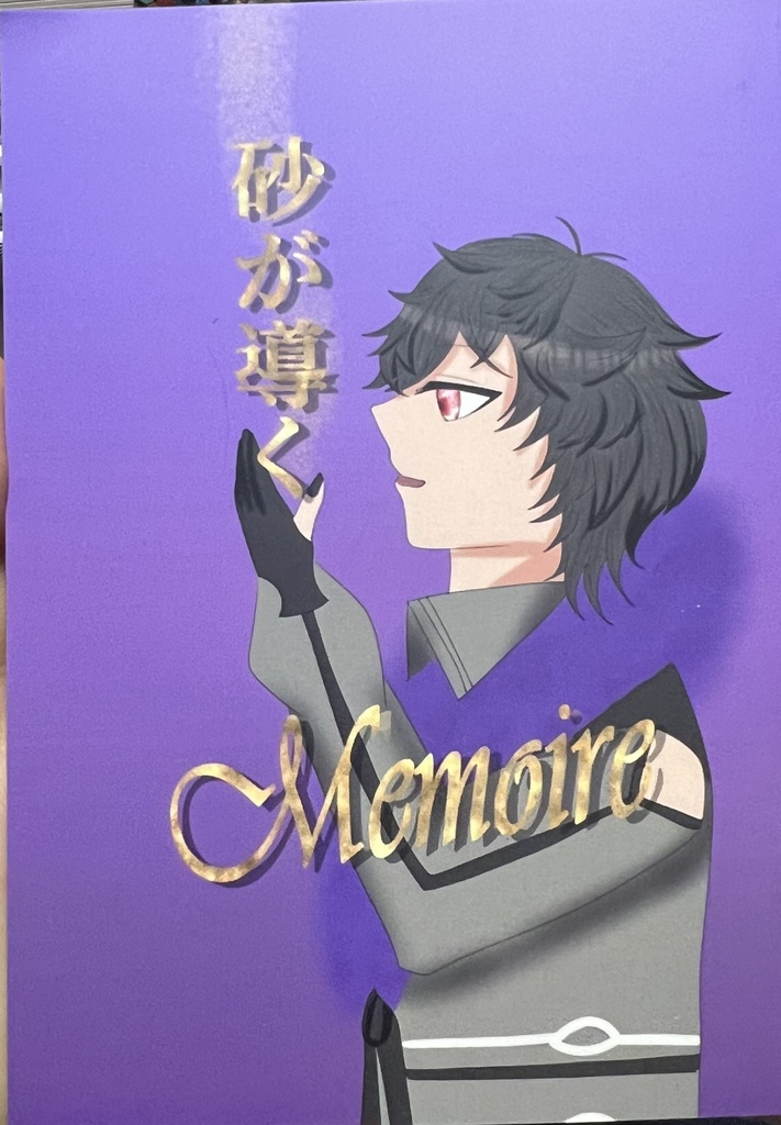 砂が導くMemories