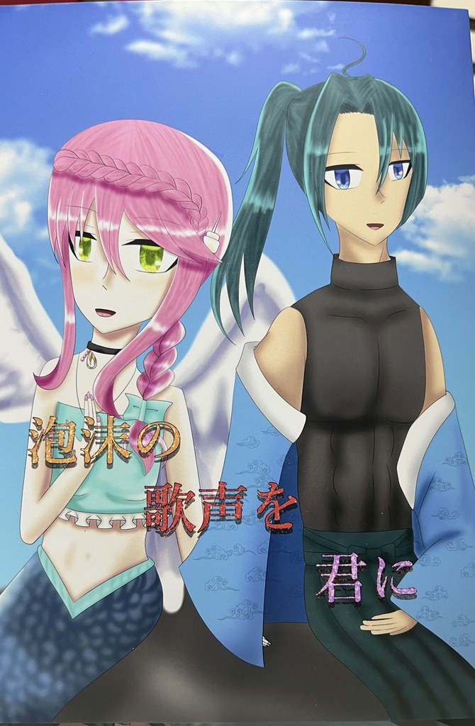 泡沫の歌声を君に