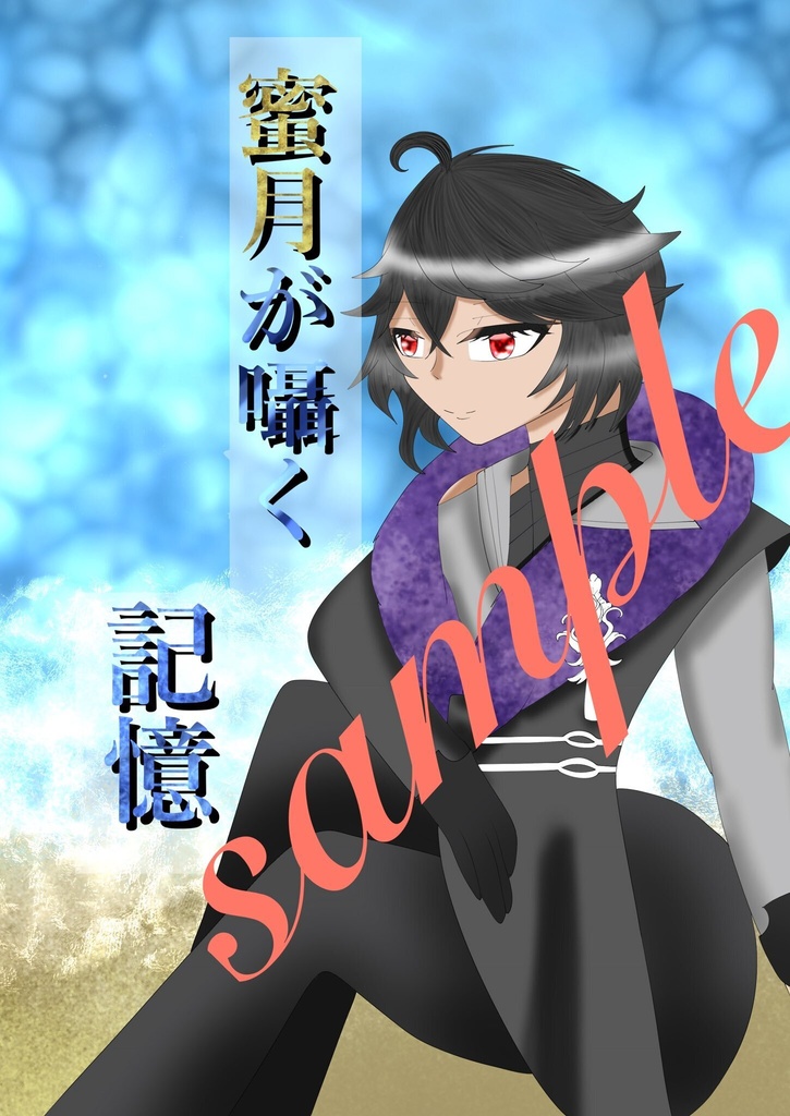 蜜月が囁く記憶
