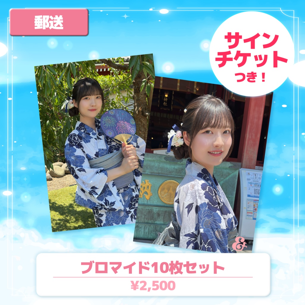 【在庫限り!】ブロマイド10枚セット ~浴衣~ ★サインチケット付き