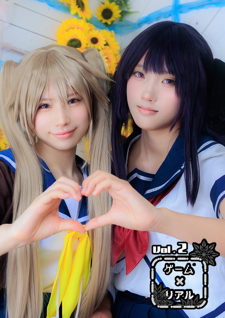 ゲーム×リアル 2