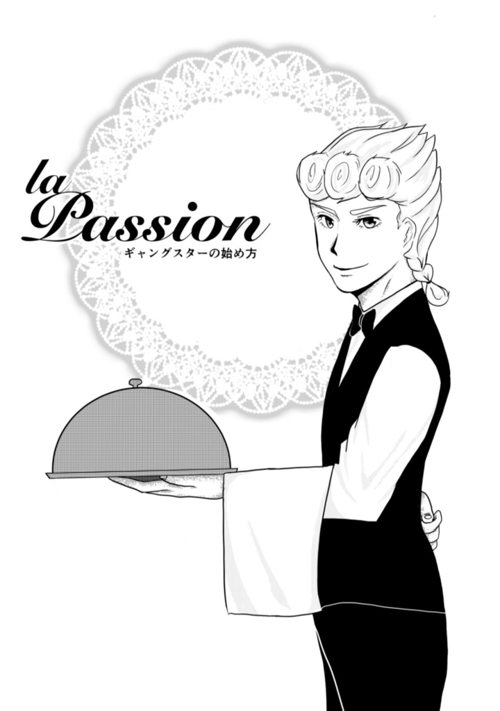 la Passion -ギャングスターの始め方-