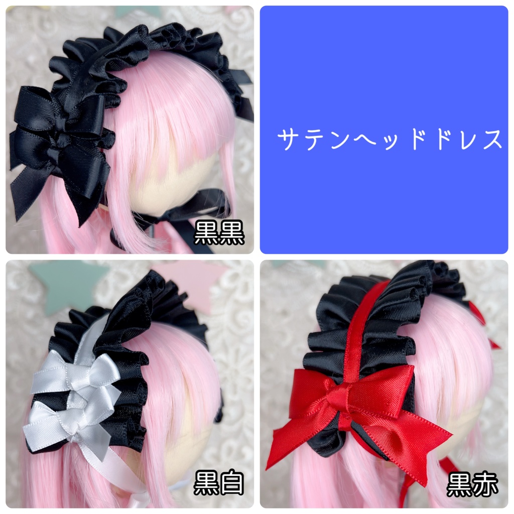 サテンヘッドドレス (7インチ 9インチ DD MDD ドール ロリータ 幼SD など)