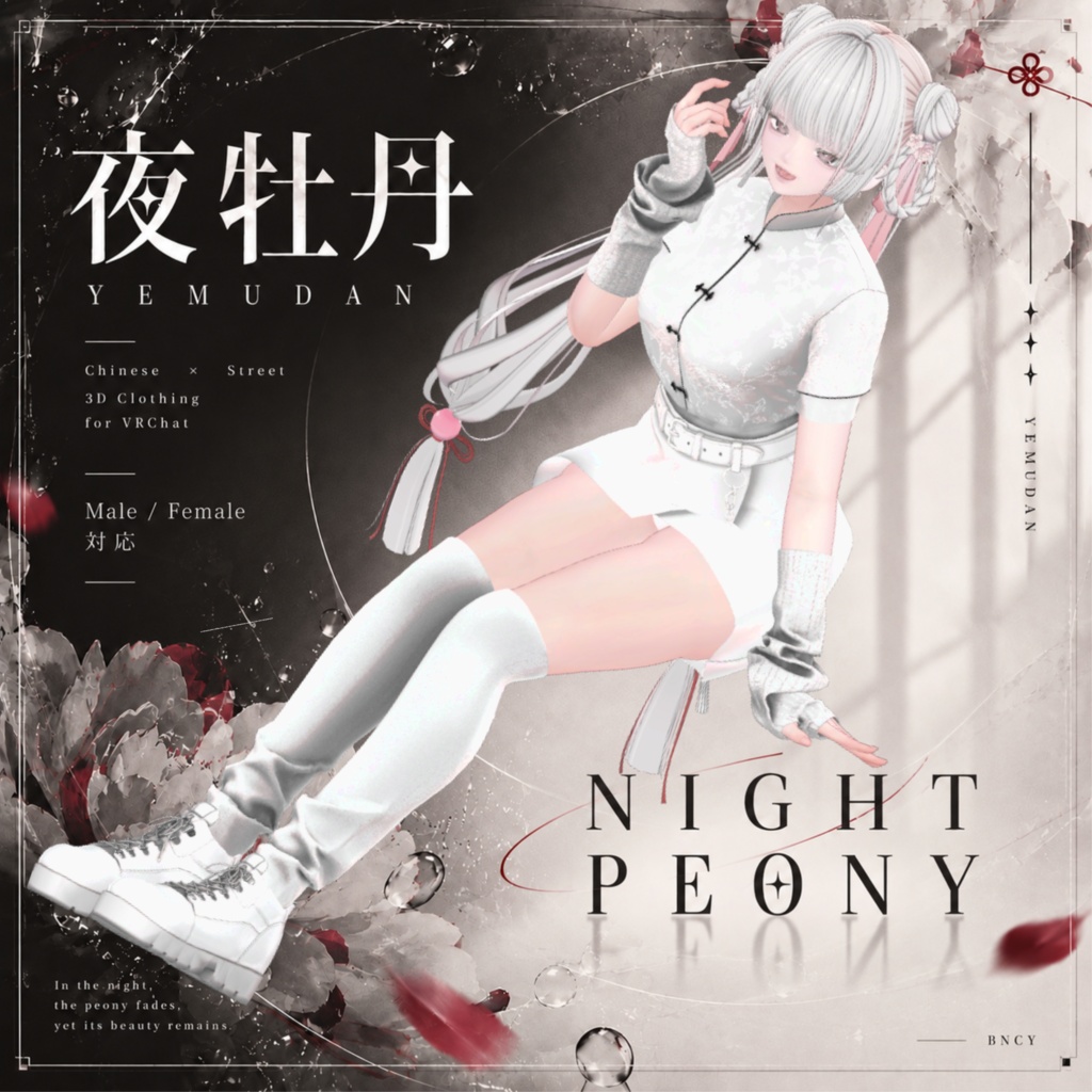 【SALE】夜牡丹 -YEMUDAN-【8Avatar対応】