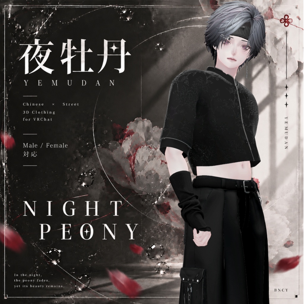 【SALE】夜牡丹 -YEMUDAN-【8Avatar対応】
