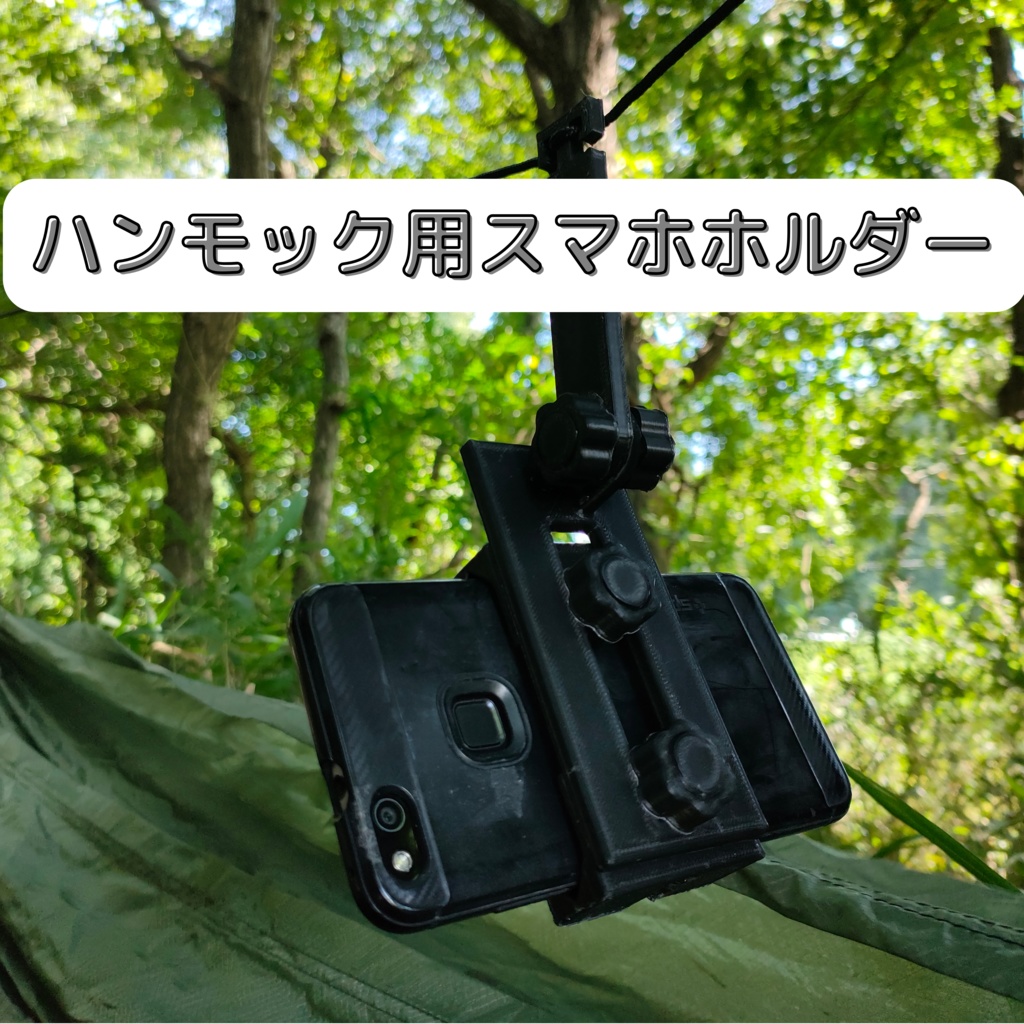 ハンモック用スマホホルダー