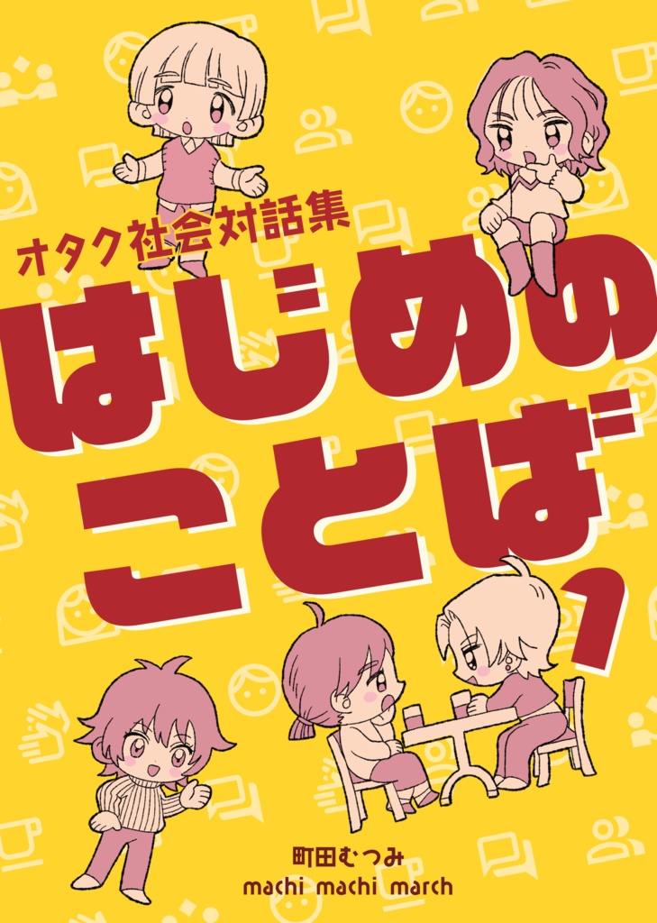 オタク社会対話集 はじめのことば1