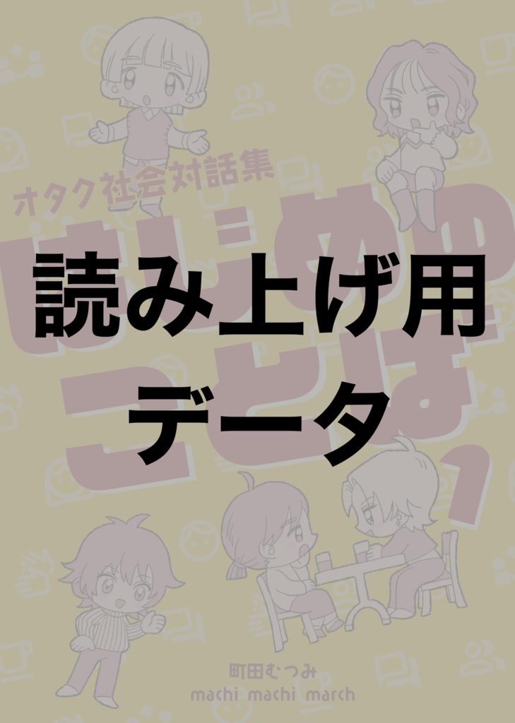 【読み上げ用データ】オタク社会対話集　はじめのことば１