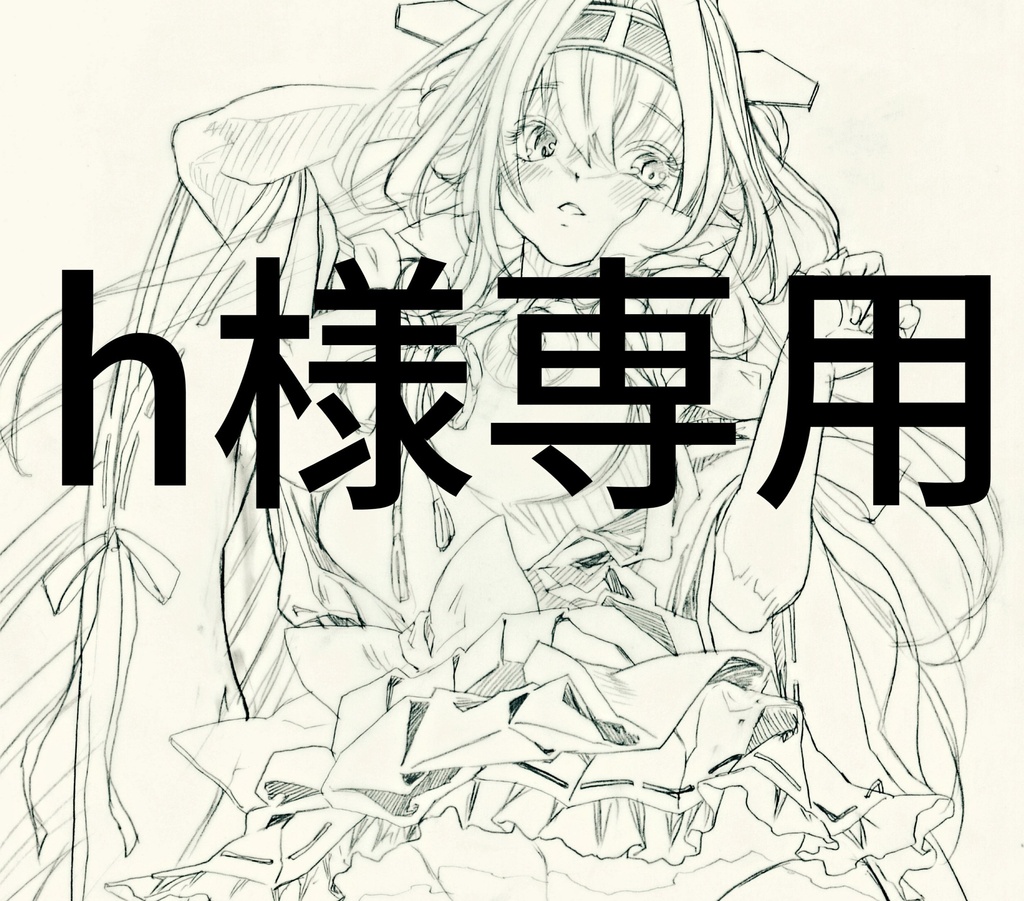 h様専用