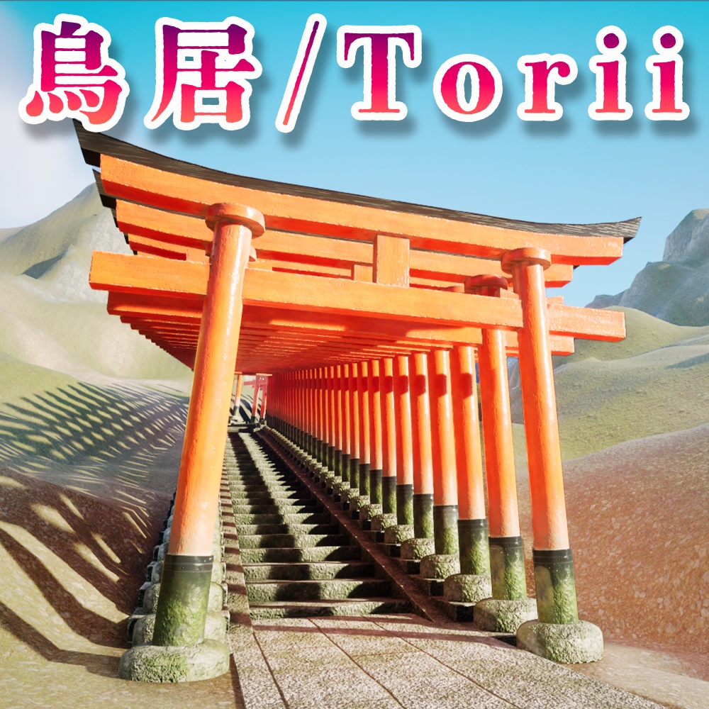 鳥居 / Torii