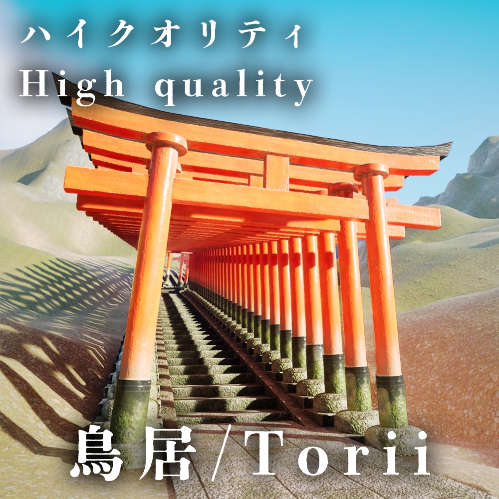 【3Dモデル】鳥居 / Torii