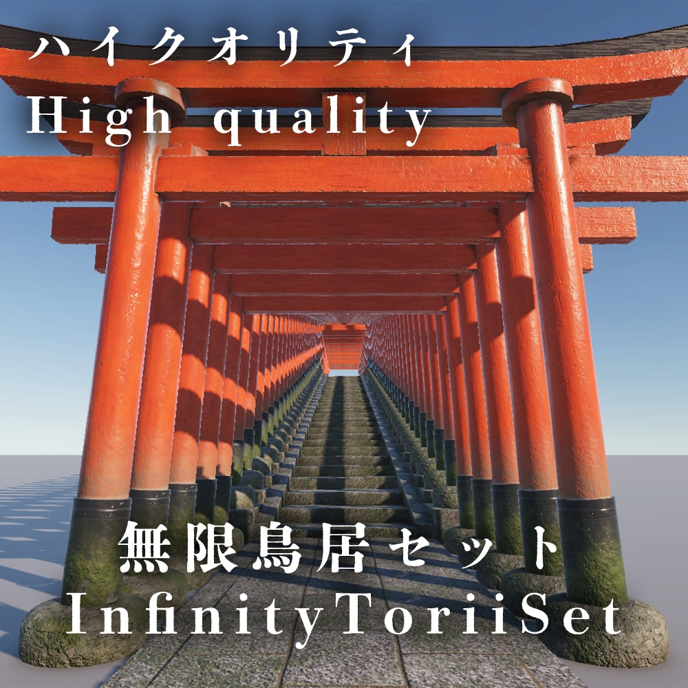 【3Dモデル】無限鳥居セット / InfiniteToriiSet