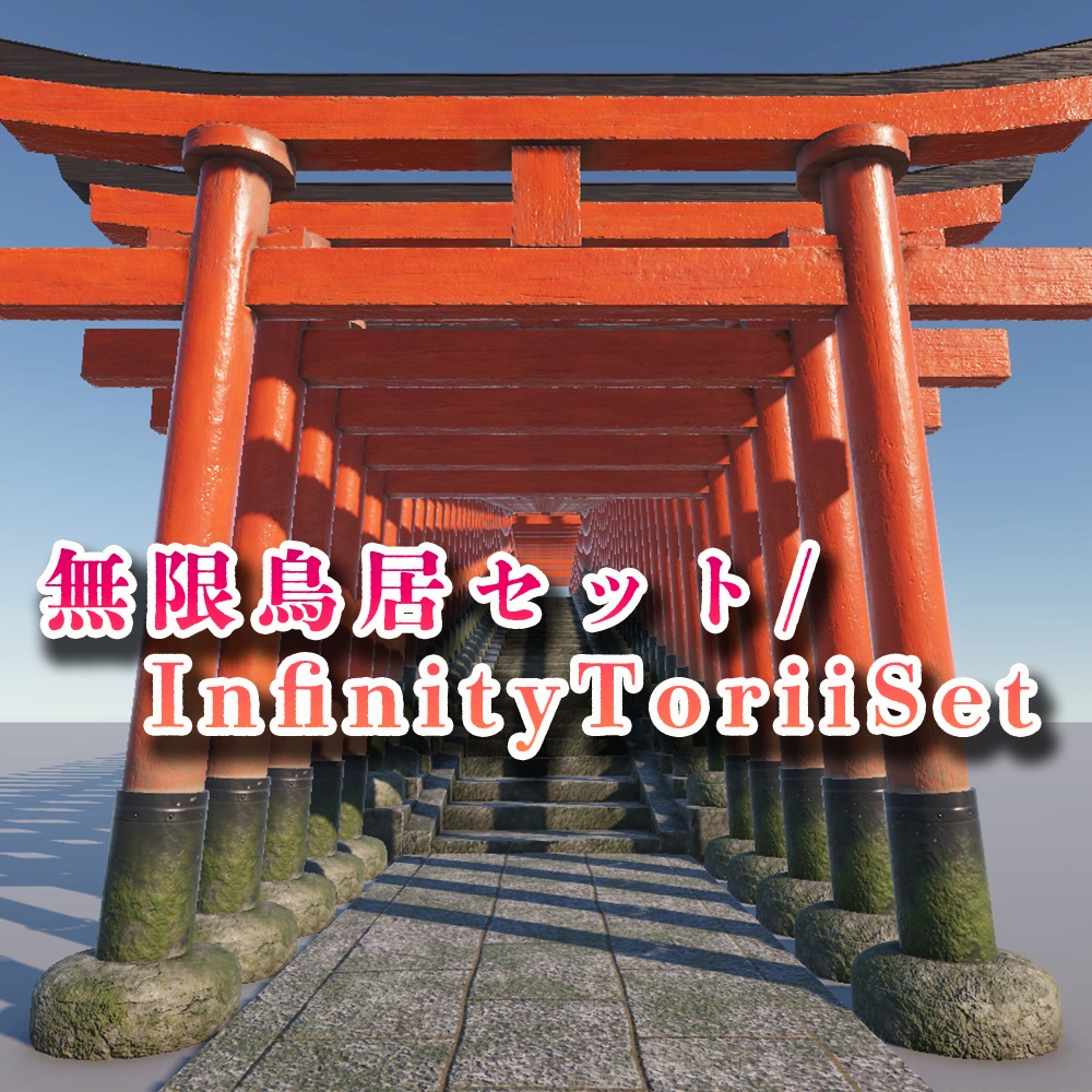 無限鳥居セット / InfiniteToriiSet